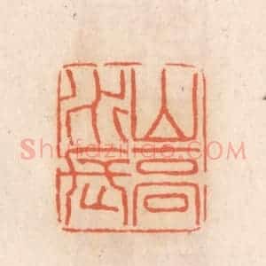 清代 张定篆 印谱《山高水长》篆刻印章作品图片欣赏