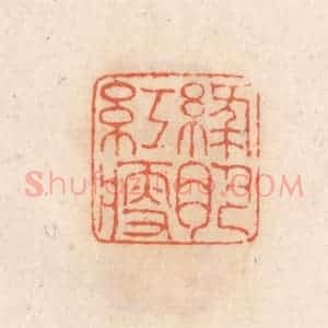 清代 张定篆 印谱《绿肥红瘦》篆刻印章作品图片欣赏
