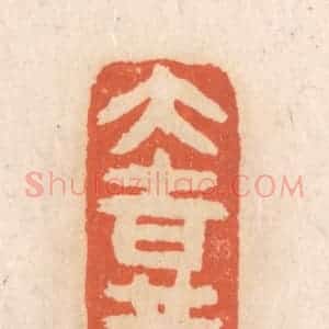 清代 张定篆 印谱《大吉祥》篆刻印章作品图片欣赏