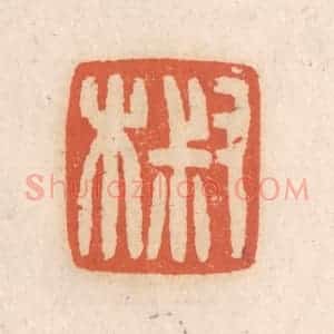 清代 张定篆 印谱《叔木》篆刻印章作品图片欣赏