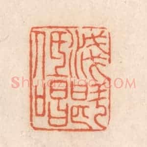 清代 张定篆 印谱《浅斟低唱》篆刻印章作品图片欣赏