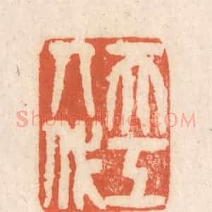 清代 张定篆 印谱《天工人代》篆刻印章作品图片欣赏