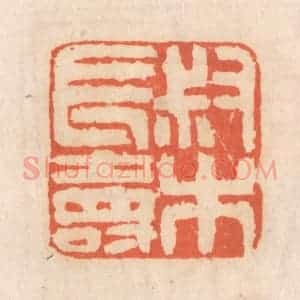 清代 张定篆 印谱《叔木长寿》篆刻印章作品图片欣赏