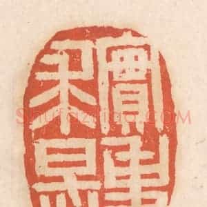 清代 张定篆 印谱《实事求是》篆刻印章作品图片欣赏
