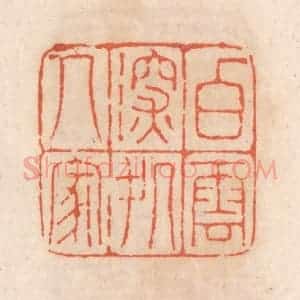 清代 张定篆 印谱《白云深处人家》篆刻印章作品图片欣赏