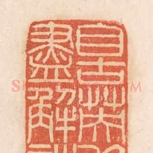 清代 张定篆 印谱《自古英雄尽解诗》篆刻印章作品图片欣赏