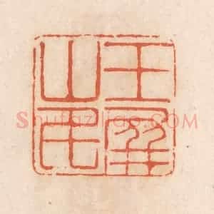 清代 张定篆 印谱《玉屏山民》篆刻印章作品图片欣赏