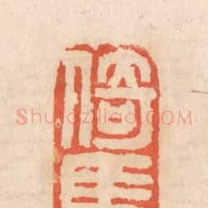 清代 张定篆 印谱《倚马可待》篆刻印章作品图片欣赏