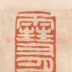 清代 张定篆 印谱《雪月交辉》篆刻印章作品图片欣赏