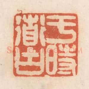 清代 张定篆 印谱《于时道古》篆刻印章作品图片欣赏