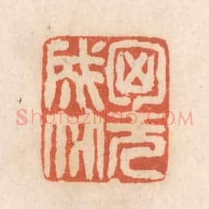 清代 张定篆 印谱《胸无成竹》篆刻印章作品图片欣赏