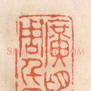 清代 张定篆 印谱《旷望周千里》篆刻印章作品图片欣赏