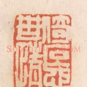 清代 张定篆 印谱《倚石忘世情》篆刻印章作品图片欣赏