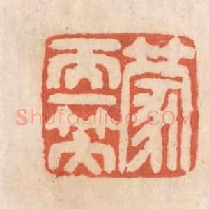 清代 张定篆 印谱《蒙天一笠》篆刻印章作品图片欣赏