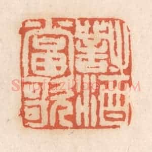 清代 张定篆 印谱《对酒当歌》篆刻印章作品图片欣赏