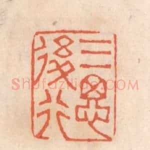 清代 张定篆 印谱《三思后行》篆刻印章作品图片欣赏