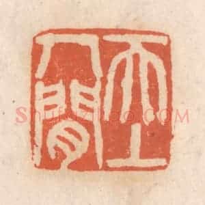 清代 张定篆 印谱《天上人间》篆刻印章作品图片欣赏