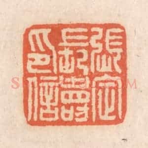 清代 张定篆 印谱《张定长寿印信》篆刻印章作品图片欣赏