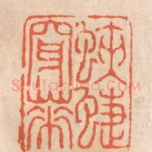 清代 张定篆 印谱《蛱蝶穿花》篆刻印章作品图片欣赏
