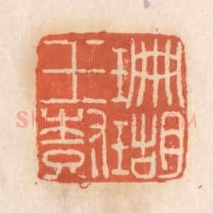 清代 张定篆 印谱《珊瑚玉树》篆刻印章作品图片欣赏