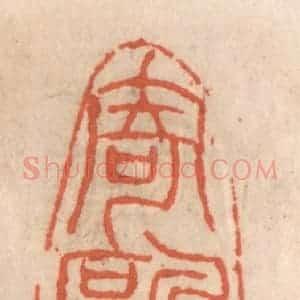清代 张定篆 印谱《寄鸥》篆刻印章作品图片欣赏