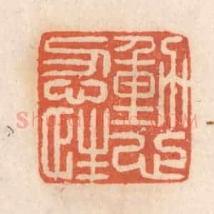 清代 张定篆 印谱《动心忍性》篆刻印章作品图片欣赏