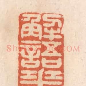 清代 张定篆 印谱《解语花》篆刻印章作品图片欣赏