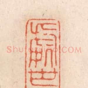 清代 张定篆 印谱《处世夷惠之间》篆刻印章作品图片欣赏