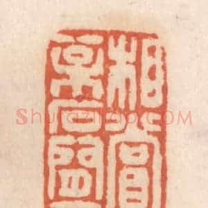 清代 张定篆 印谱《相赏有松石间意》篆刻印章作品图片欣赏