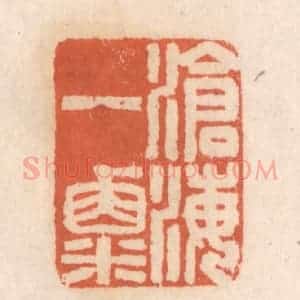 清代 张定篆 印谱《沧海一粟》篆刻印章作品图片欣赏