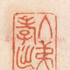 清代 张定篆 印谱《入孝出弟》篆刻印章作品图片欣赏