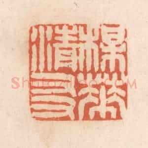 清代 张定篆 印谱《梅花清友》篆刻印章作品图片欣赏