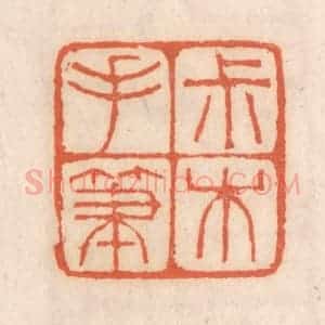 清代 张定篆 印谱《叔木手笔》篆刻印章作品图片欣赏