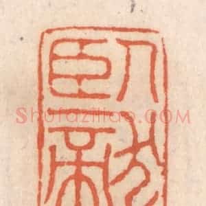 清代 张定篆 印谱《卧龙》篆刻印章作品图片欣赏