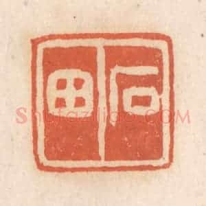 清代 张定篆 印谱《石田》篆刻印章作品图片欣赏