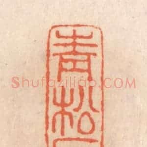 清代 张定篆 印谱《青松石室》篆刻印章作品图片欣赏