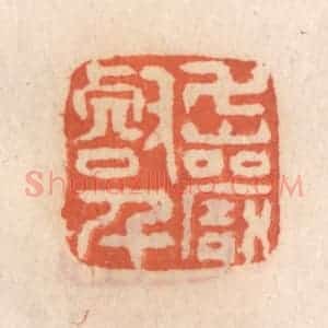 清代 张定篆 印谱《万壑千巌》篆刻印章作品图片欣赏