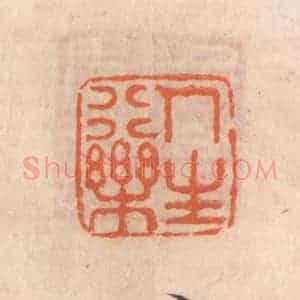 清代 张定篆 印谱《人生行乐》篆刻印章作品图片欣赏