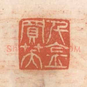 清代 张定篆 印谱《千金买笑》篆刻印章作品图片欣赏