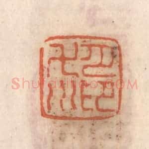 清代 张定篆 印谱《月印万川》篆刻印章作品图片欣赏