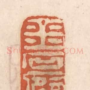 清代 张定篆 印谱《金石癖》篆刻印章作品图片欣赏