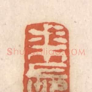 清代 张定篆 印谱《叔木长寿》篆刻印章作品图片欣赏