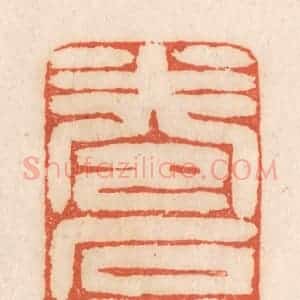 清代 张定篆 印谱《卷石阿》篆刻印章作品图片欣赏