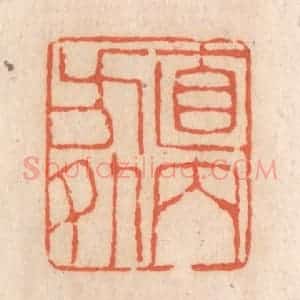 清代 张定篆 印谱《直内方外》篆刻印章作品图片欣赏