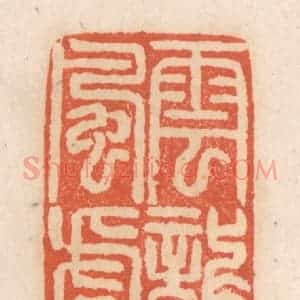 清代 张定篆 印谱《云龙风虎》篆刻印章作品图片欣赏