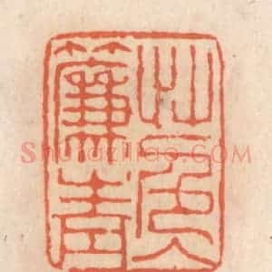 清代 张定篆 印谱《草色入帘青》篆刻印章作品图片欣赏