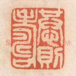 清代 张定篆 印谱《恭则寿》篆刻印章作品图片欣赏