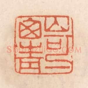 清代 张定篆 印谱《山可一窗青》篆刻印章作品图片欣赏