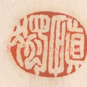 清代 张定篆 印谱《慎独》篆刻印章作品图片欣赏