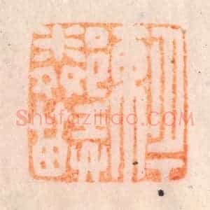 清代 李正辉篆 印谱《月下东邻弄笛》篆刻印章作品图片欣赏